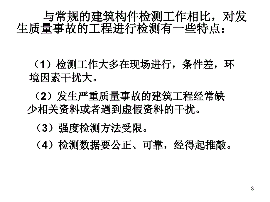 建筑工程检测方法及加固方法（PPT41页)精编版_第3页