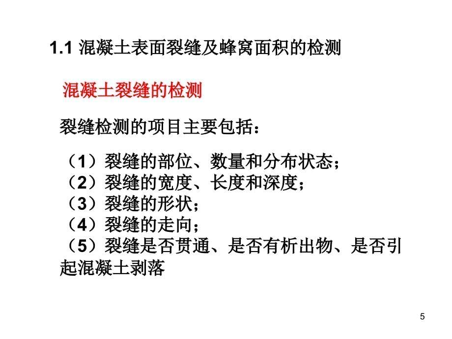 建筑工程检测方法及加固方法（PPT41页)精编版_第5页