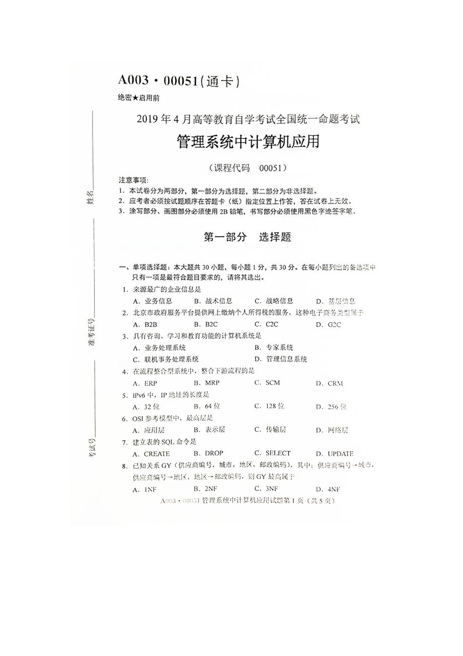 2019年4月自考00051管理系统中计算机应用试题及答案_第1页