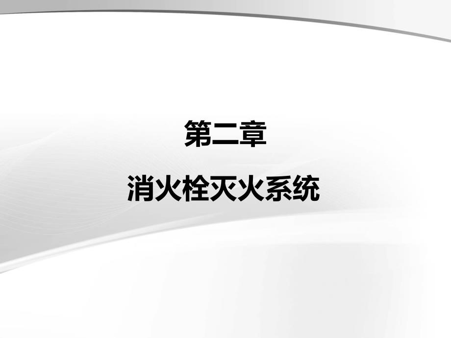 室外消防栓和室外给水管网精编版_第1页