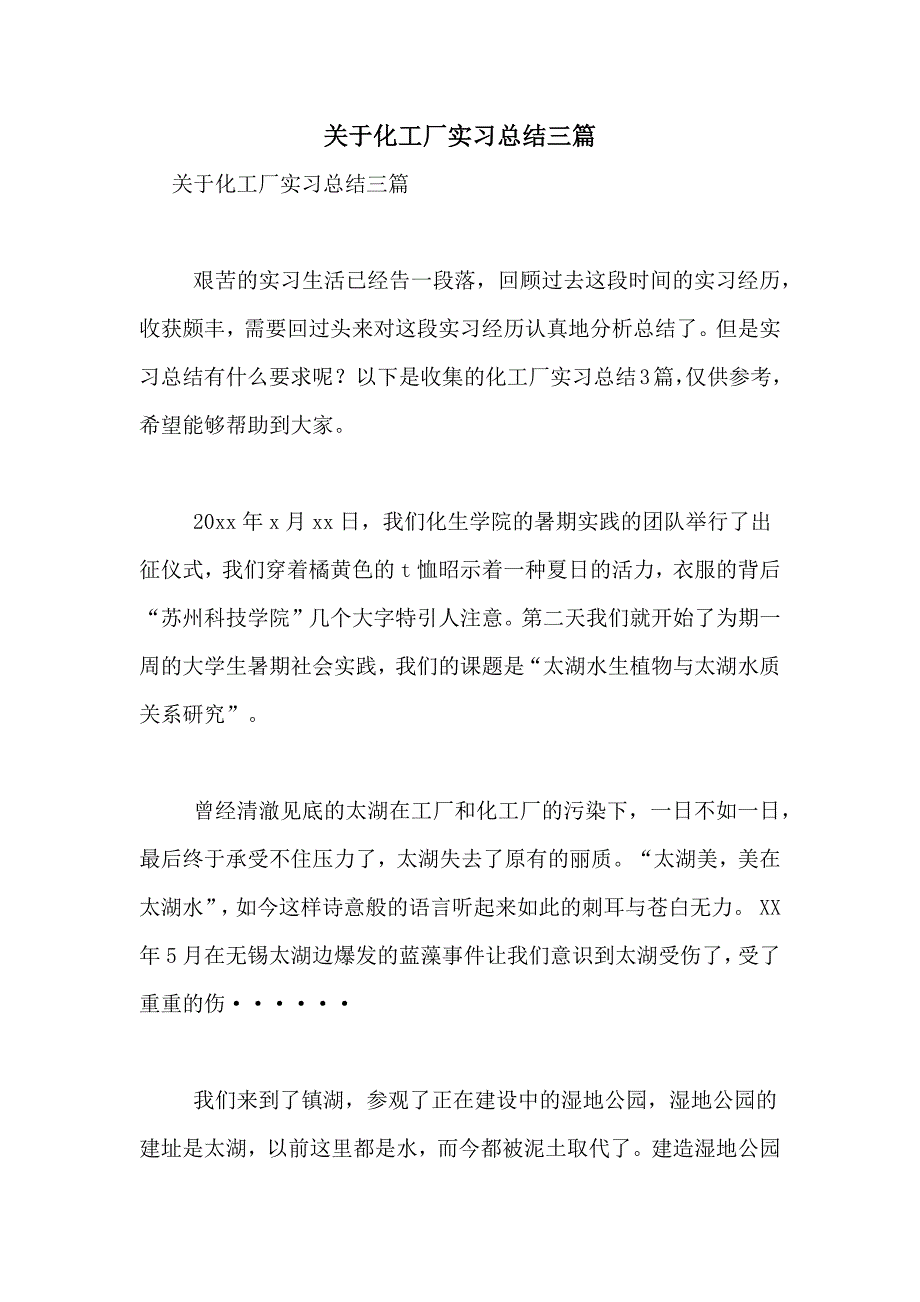 关于化工厂实习总结三篇_第1页