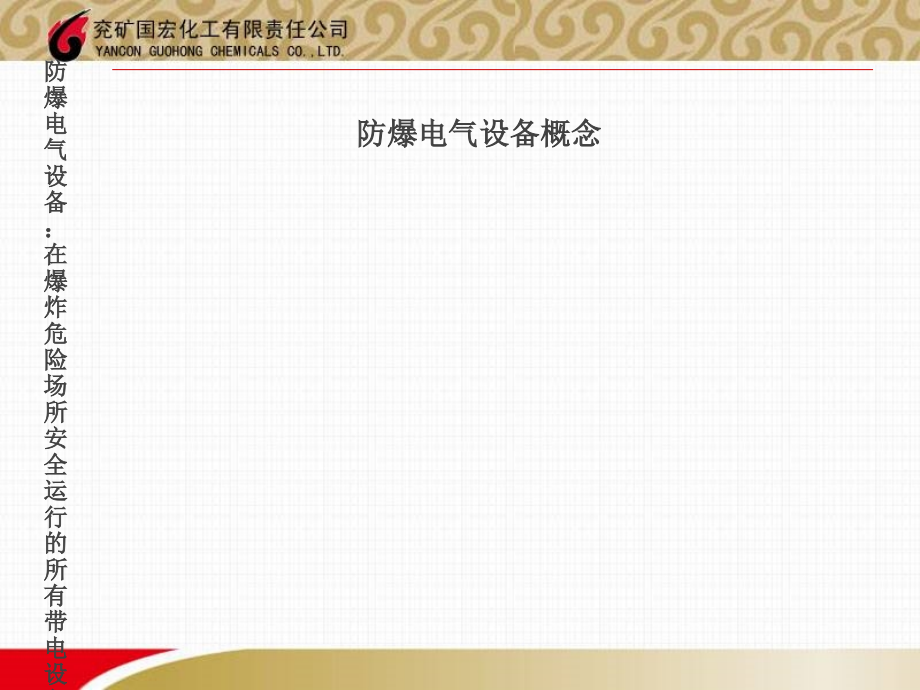 电气防爆知识课件学习精编版_第4页