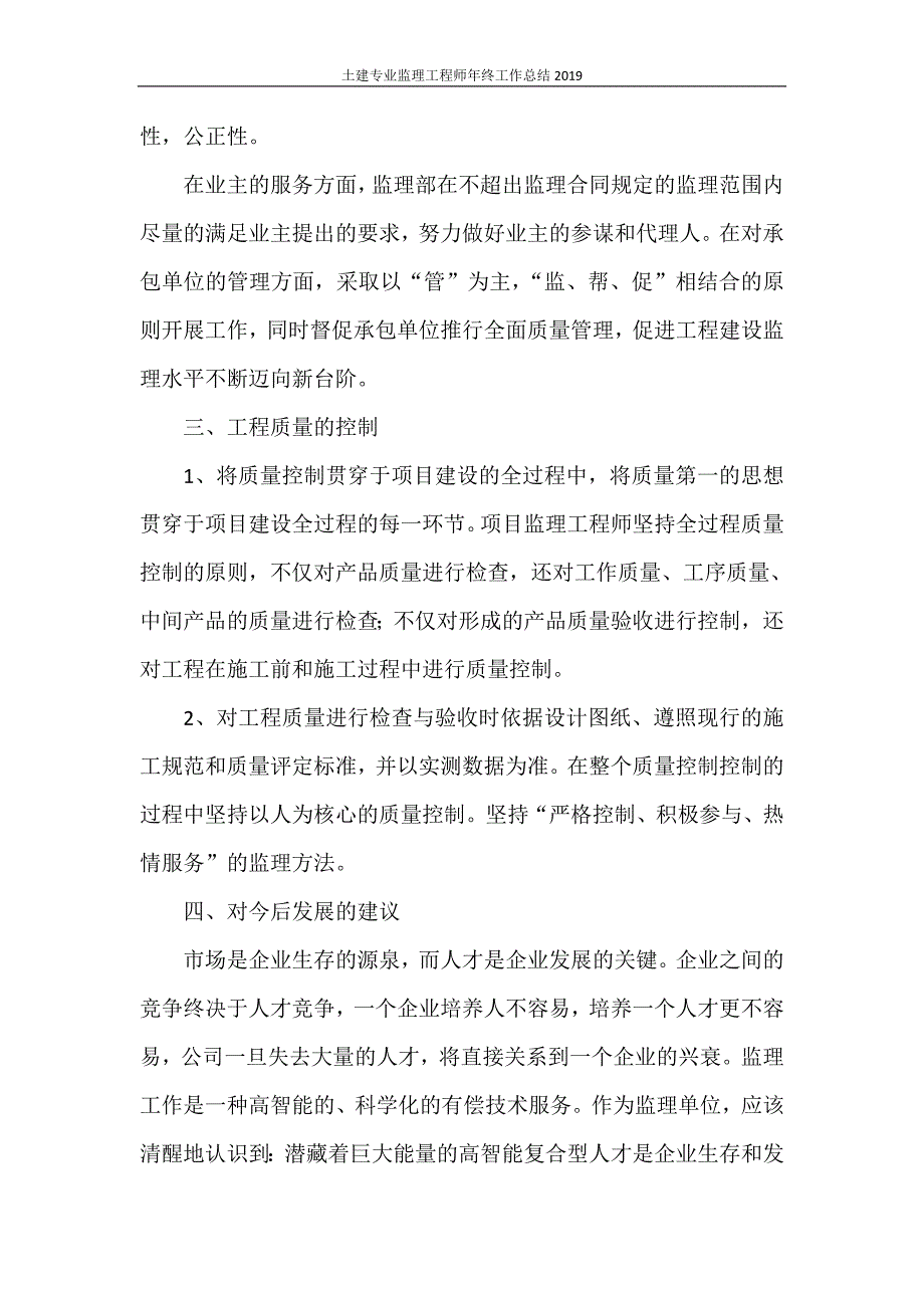 土建专业监理工程师年终工作总结2020_第2页