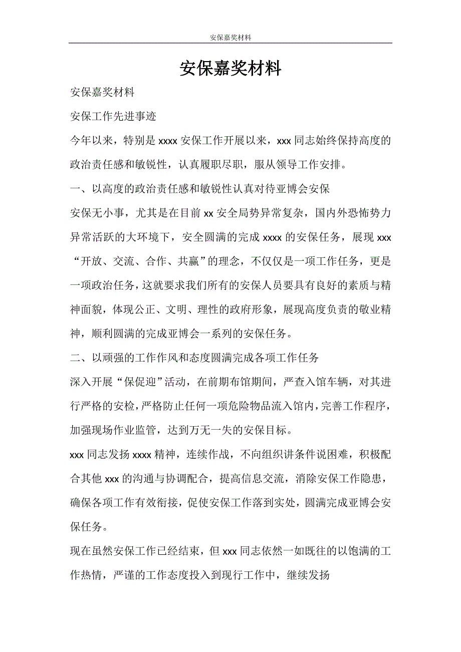 党团范文 安保嘉奖材料_第1页