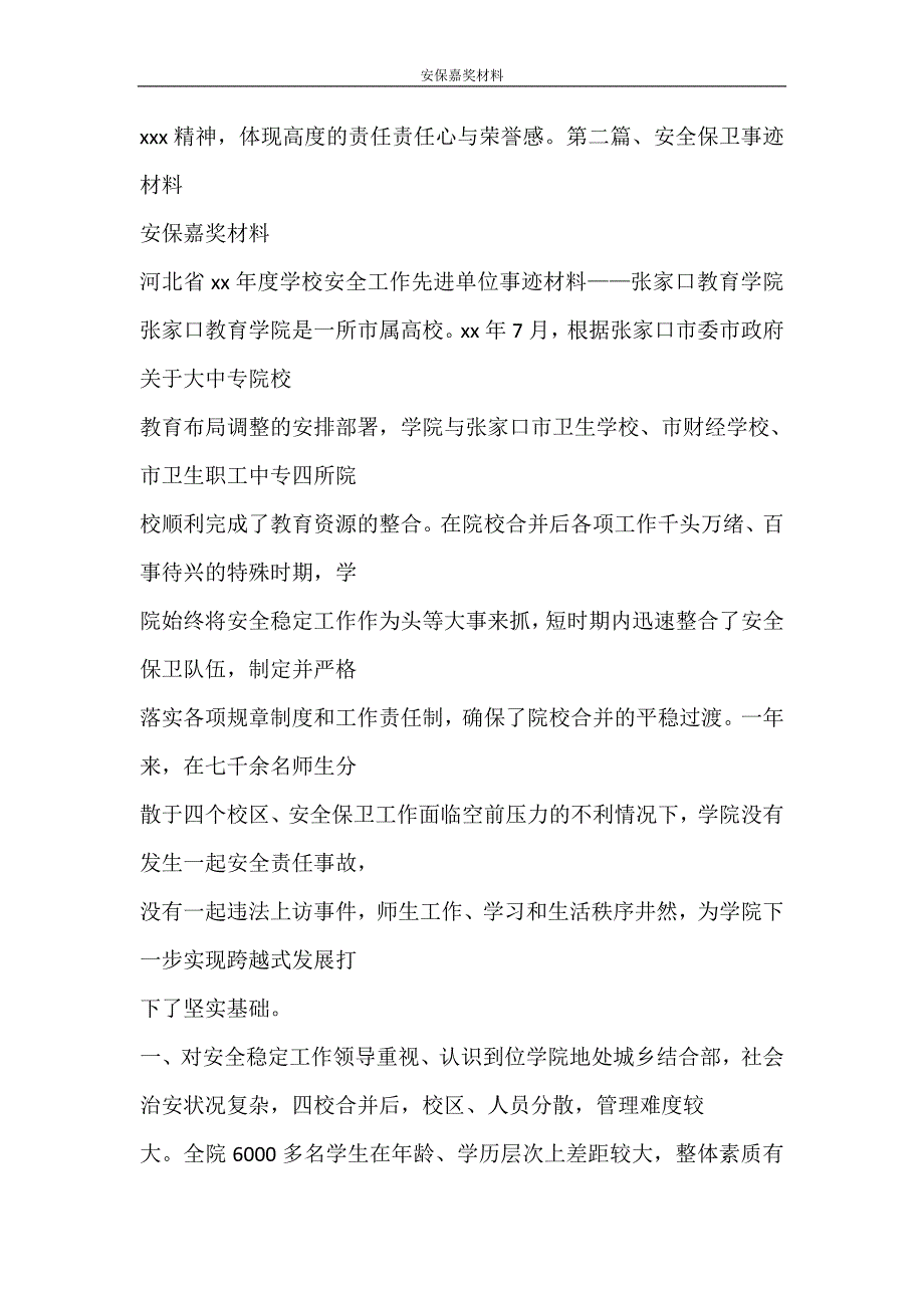 党团范文 安保嘉奖材料_第2页