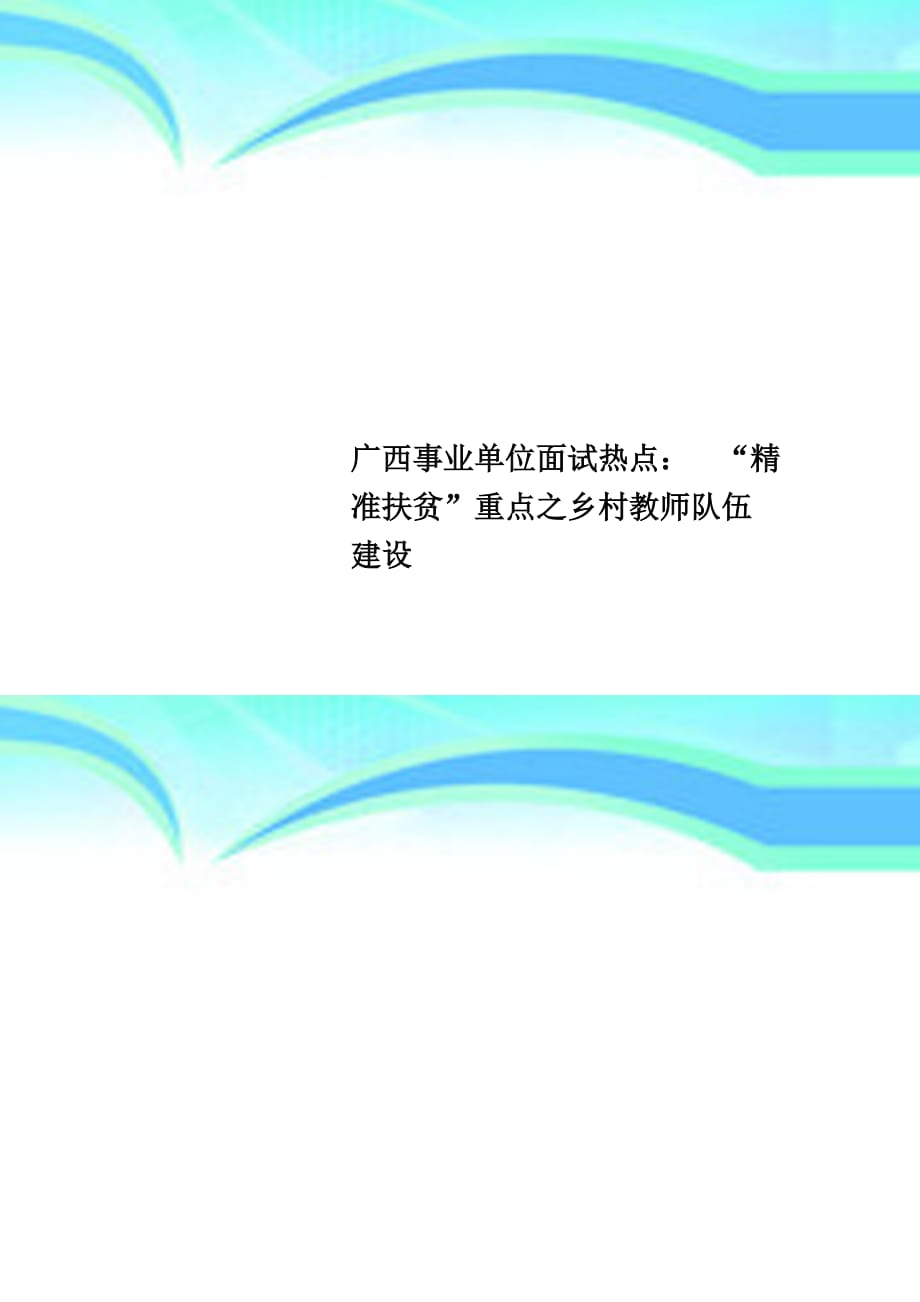 广西事业单位面试热点：“精准扶贫”重点之乡村教师队伍建设_第1页