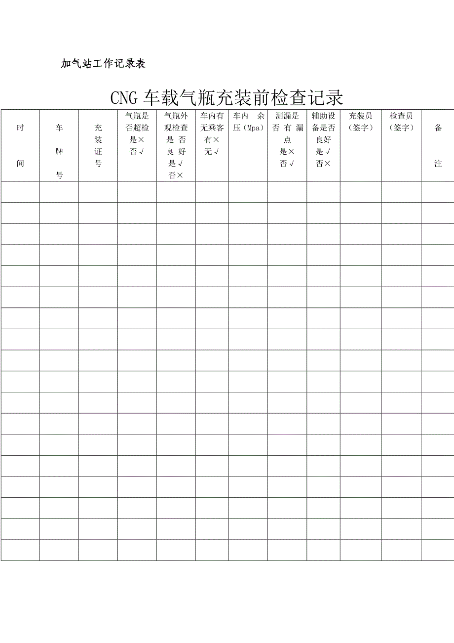 加气站工作记录表_第1页