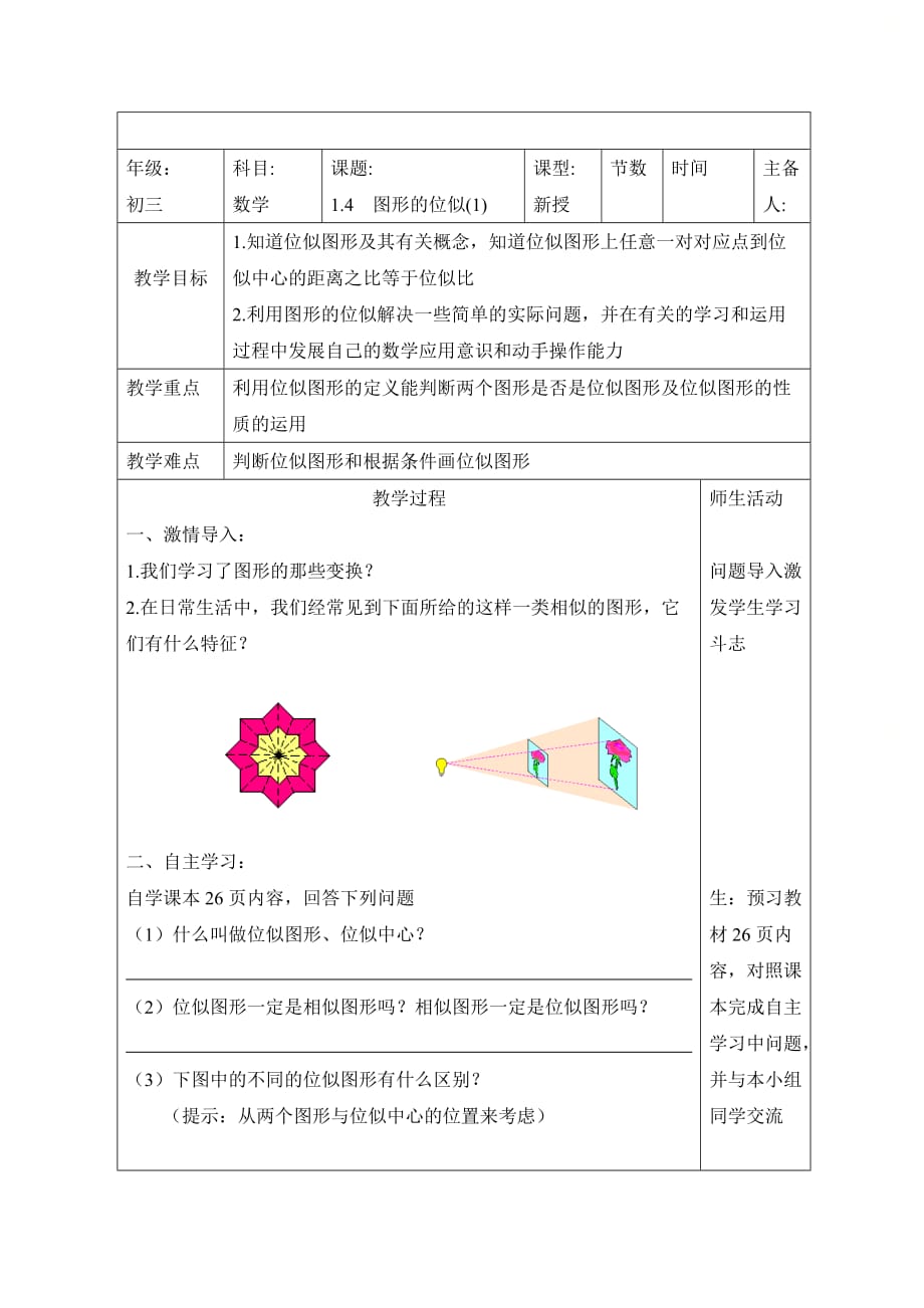 新青岛版九年级数学上册第一章《图形的位似（1）》参考教案_第1页