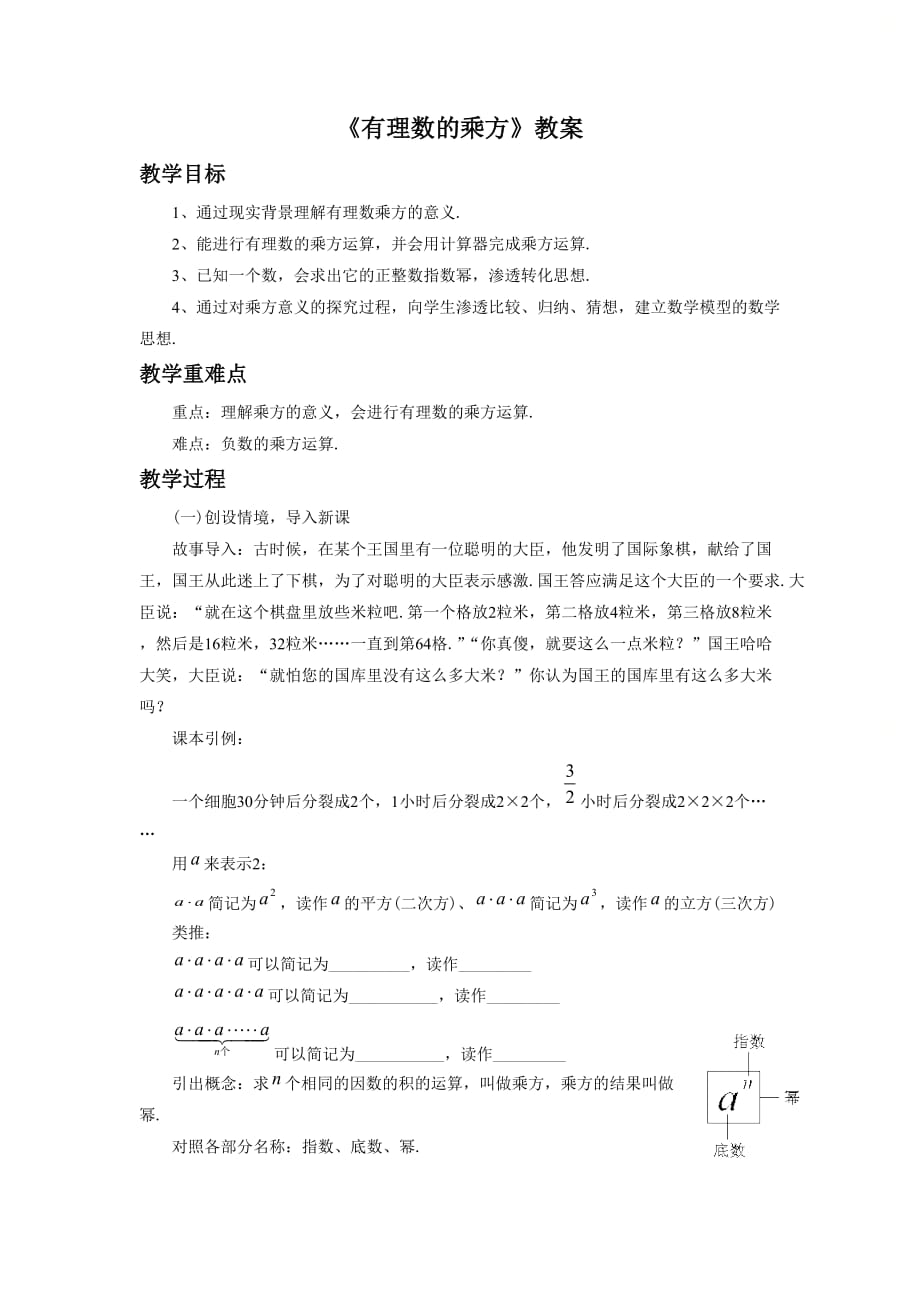 新北师大版七年级数学上册第二章《有理数的乘方》精品教案_第1页