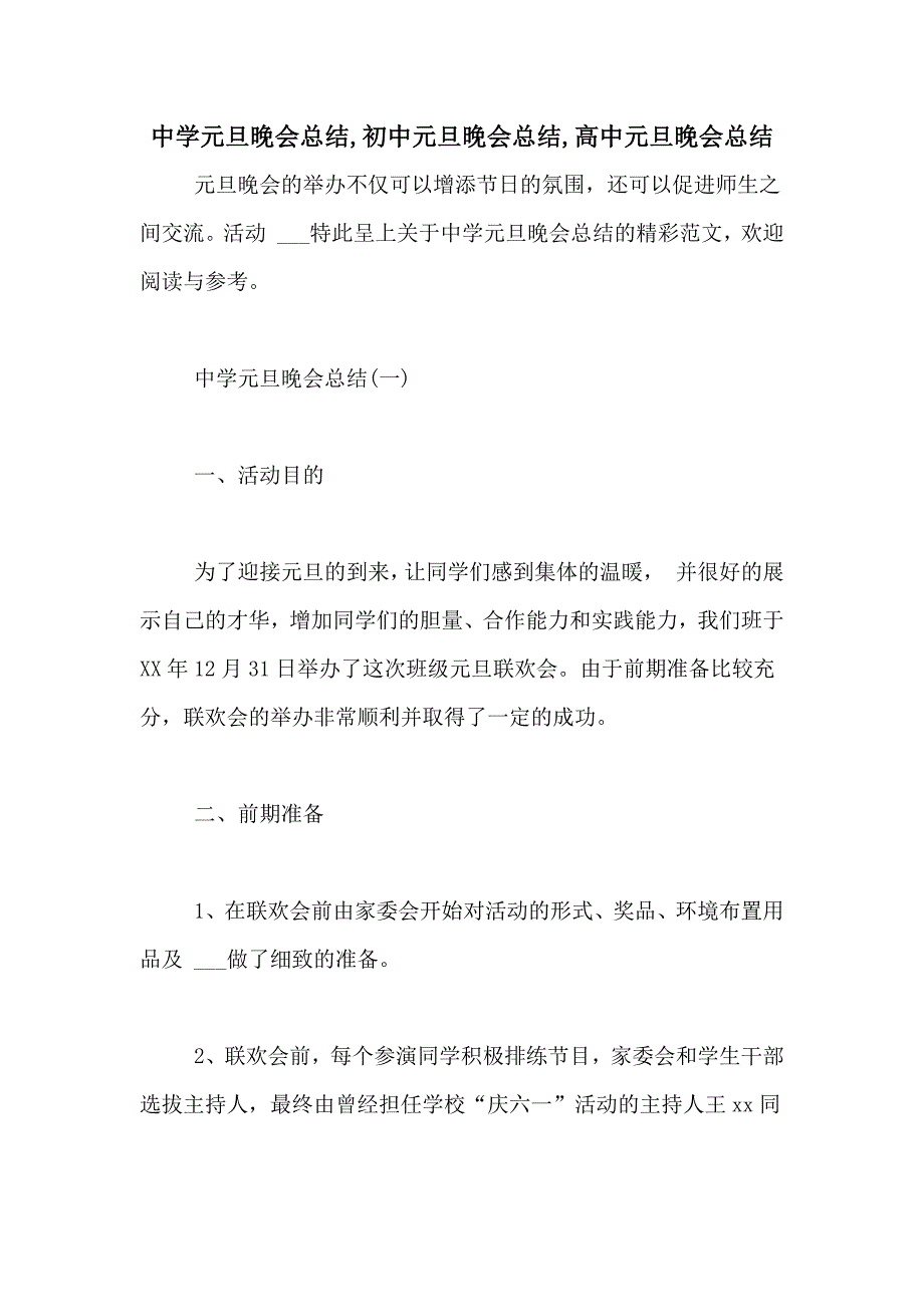 中学元旦晚会总结初中元旦晚会总结高中元旦晚会总结_第1页