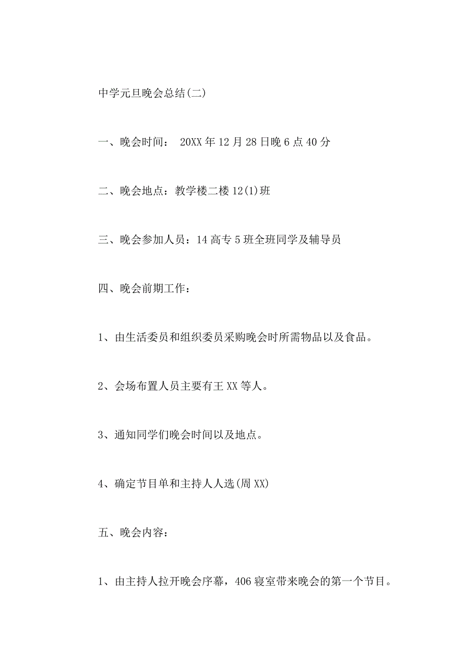 中学元旦晚会总结初中元旦晚会总结高中元旦晚会总结_第4页