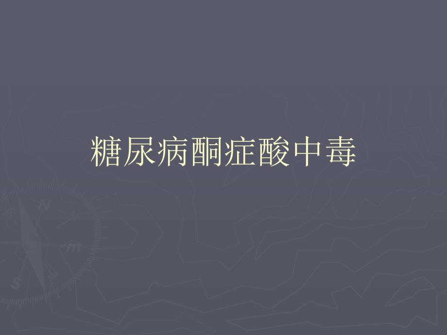 糖尿病酮症酸中毒PPT05102_第1页