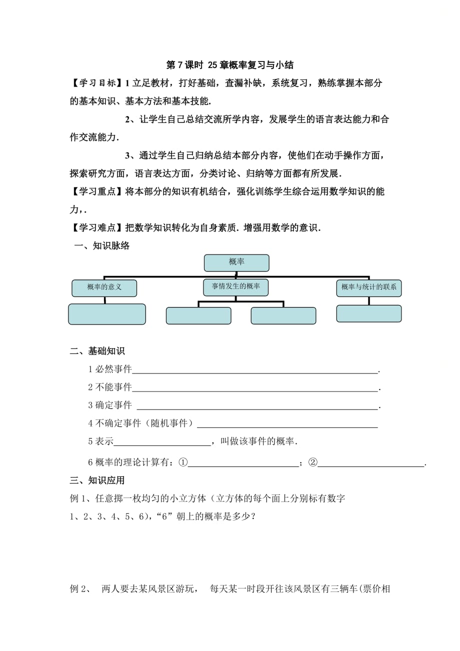 新人教版九年级数学上册第二十五章《概率》复习与小结学案_第1页