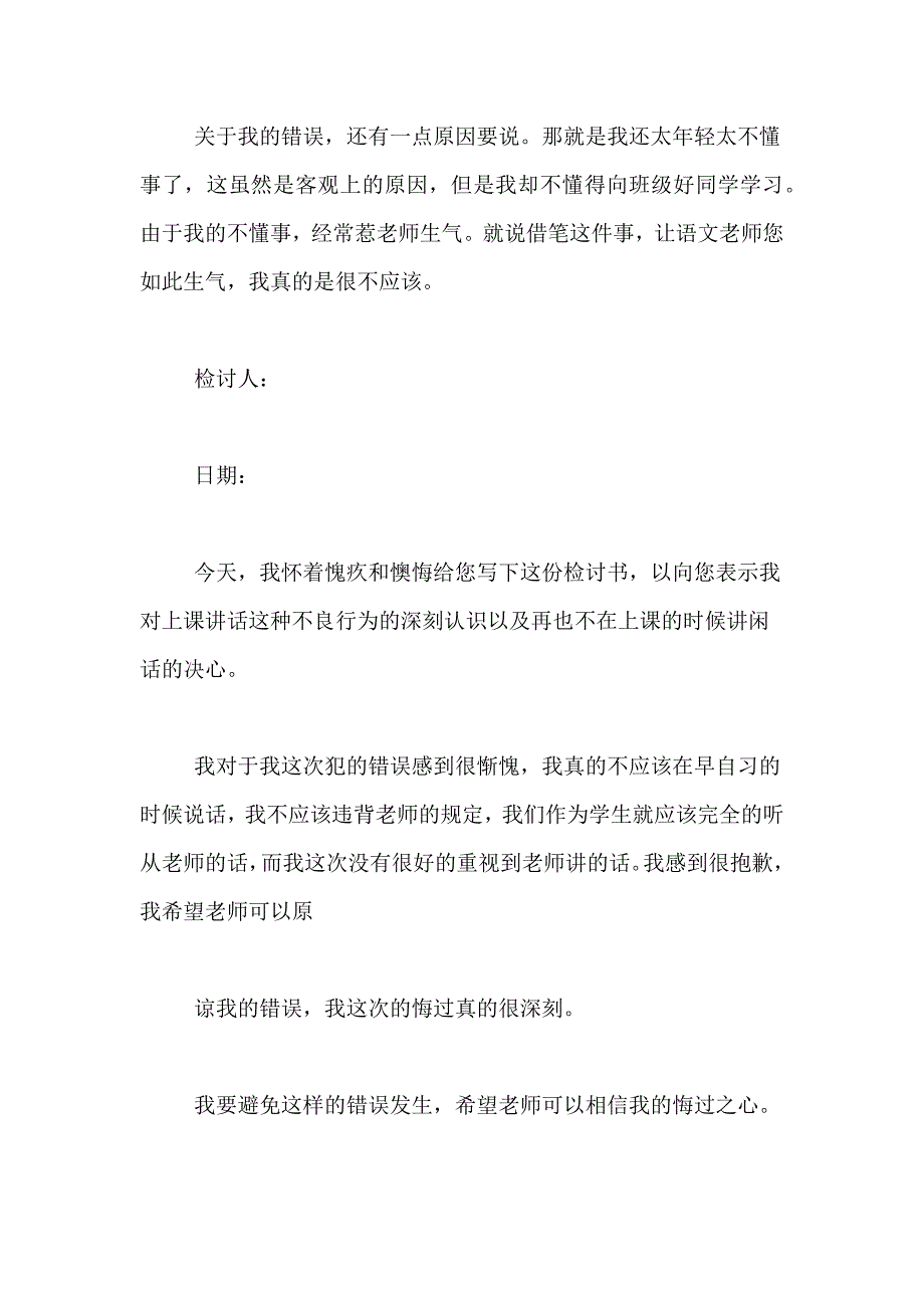 有关上课说话的检讨书范文8篇_第2页