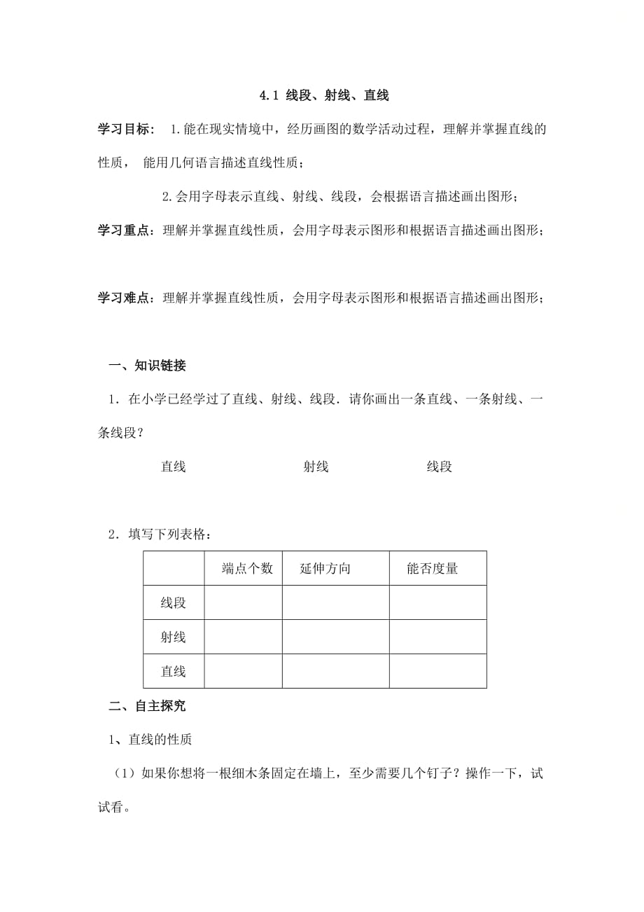 新北师大版七年级数学上册第四章《线段、射线、直线》导学案2_第1页