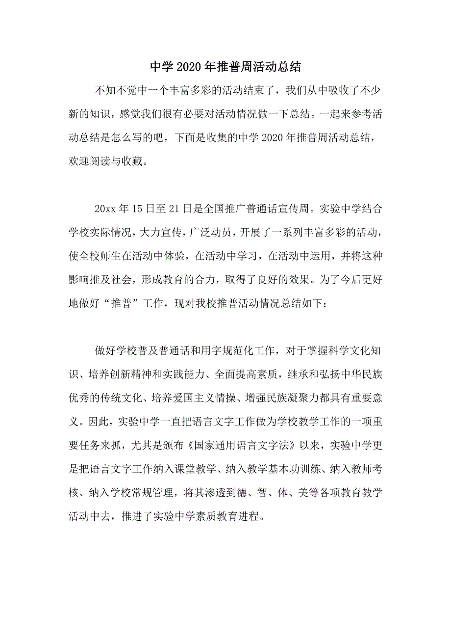 中学2020年推普周活动总结_第1页