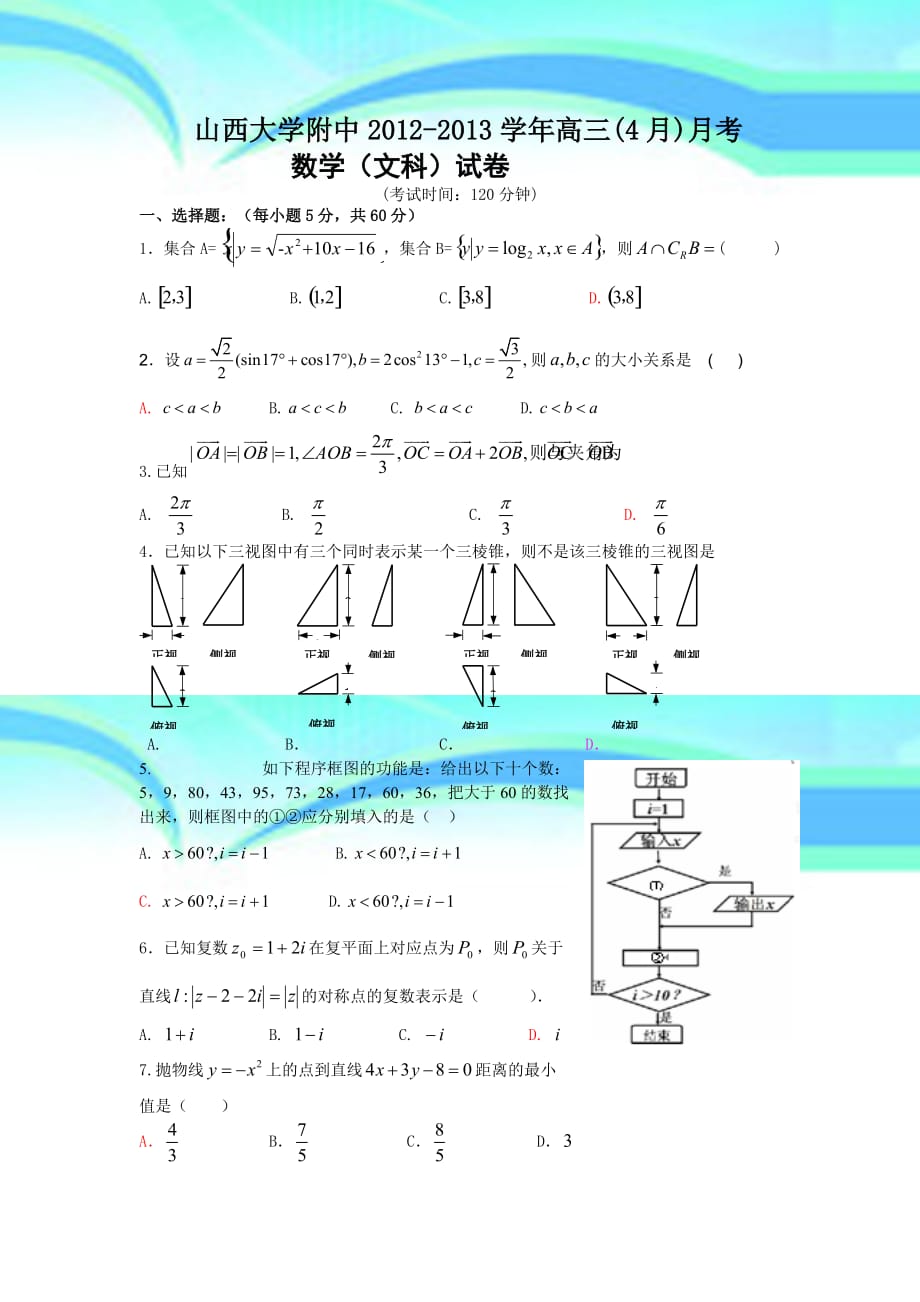 学年高三月月考数学文科试卷_第3页