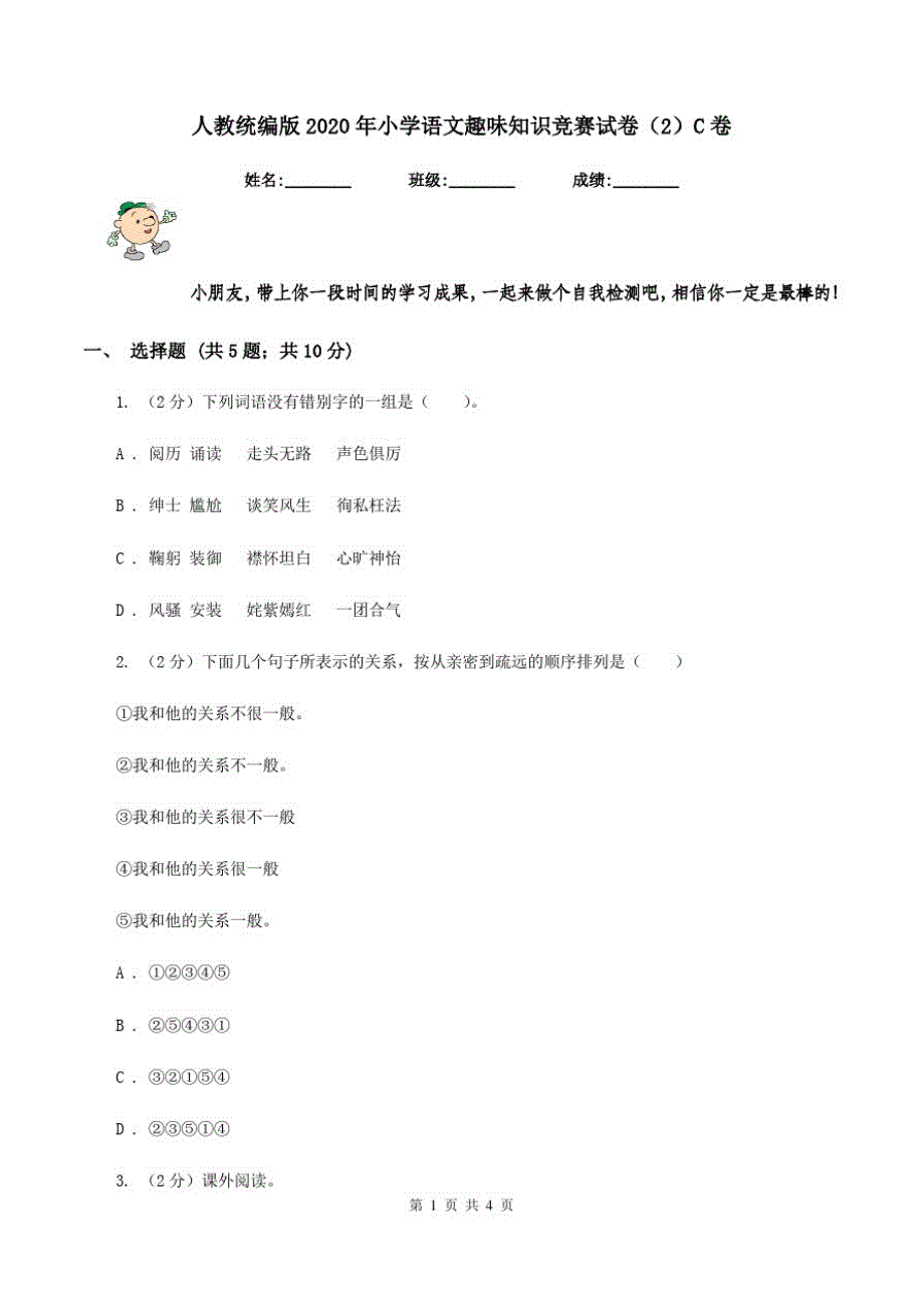 人教统编版2020年小学语文趣味知识竞赛试卷(2)C卷_第1页