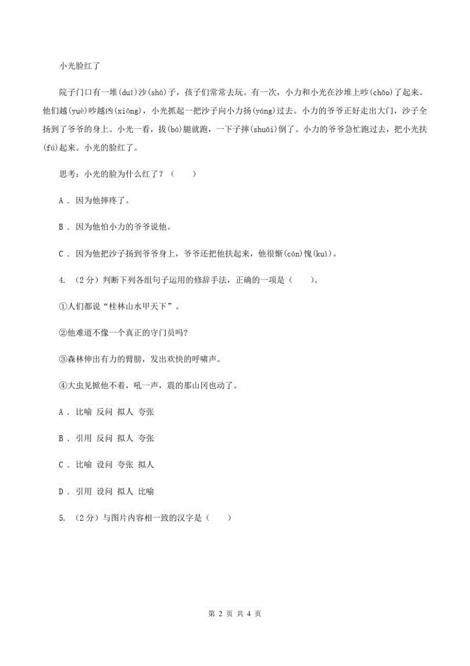 人教统编版2020年小学语文趣味知识竞赛试卷(2)C卷_第2页