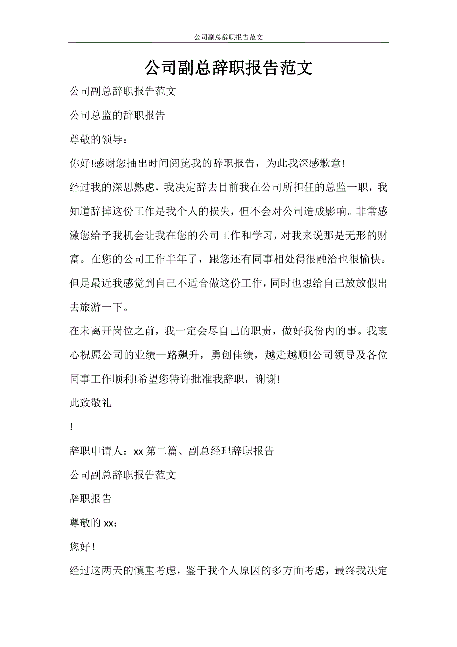 党团范文 公司副总辞职报告范文_第1页