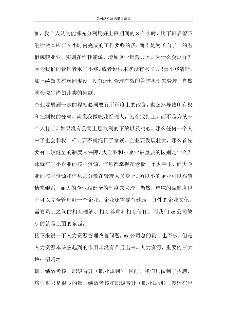 党团范文 公司副总辞职报告范文_第3页