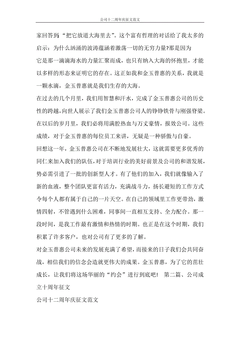 党团范文 公司十二周年庆征文范文_第2页