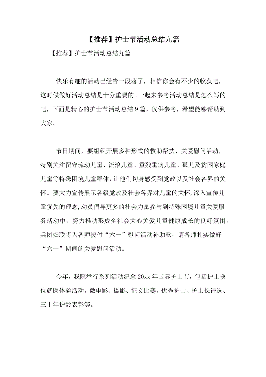 【推荐】护士节活动总结九篇_第1页