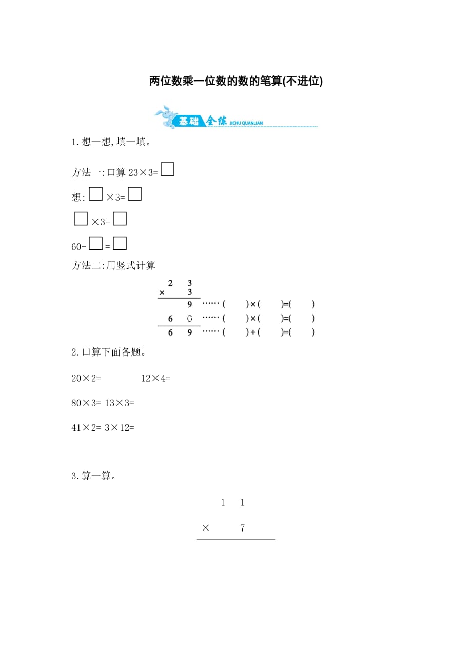 三年级上册数学一课一练－第二单元两位数乘一位数的数的笔算(不进位)｜青岛版（2014秋）（含答案）_第1页