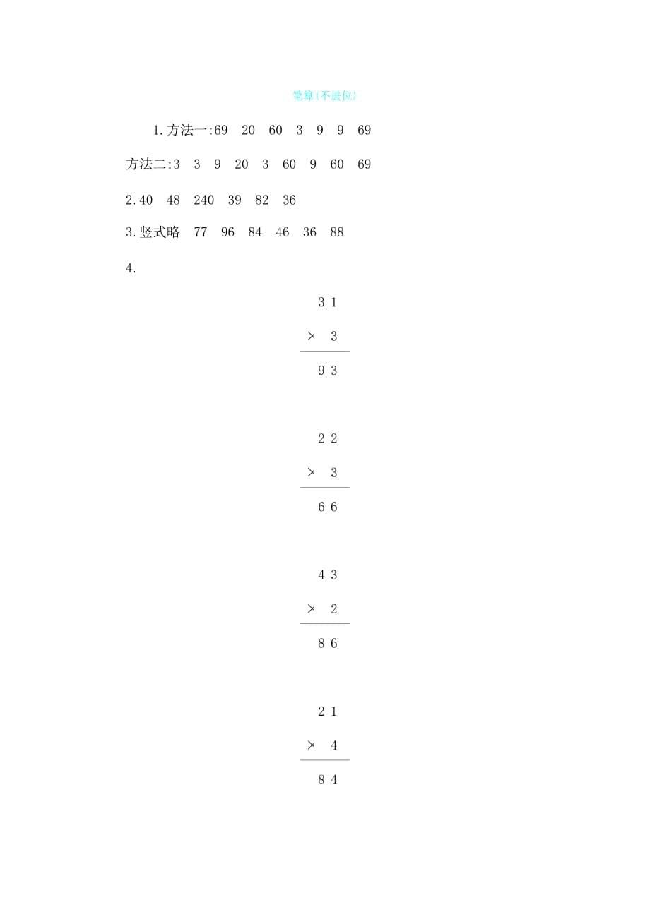 三年级上册数学一课一练－第二单元两位数乘一位数的数的笔算(不进位)｜青岛版（2014秋）（含答案）_第5页