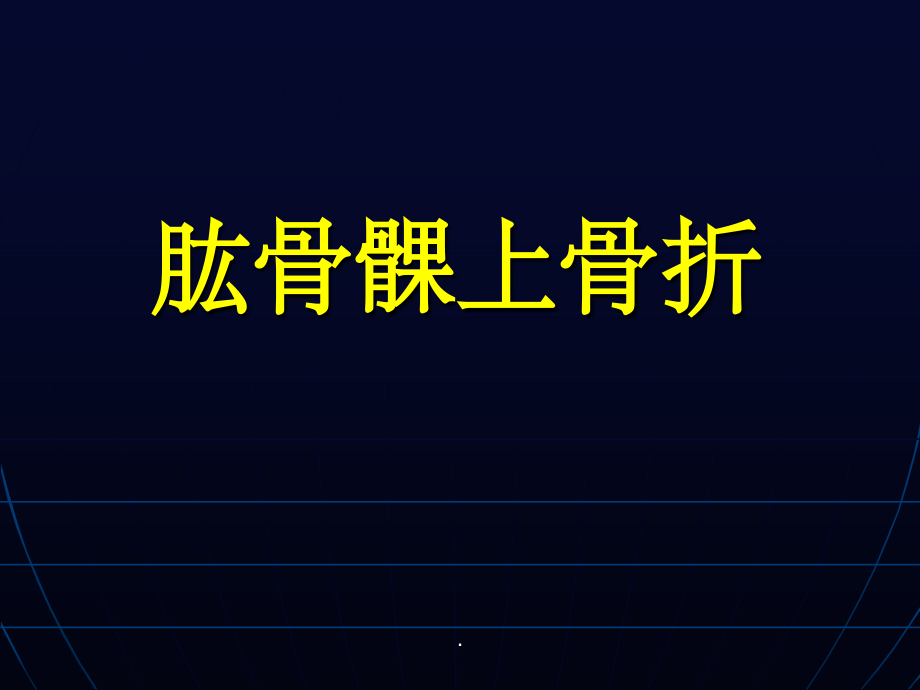 肱骨髁上、外髁、内上髁骨折ppt课件_第1页