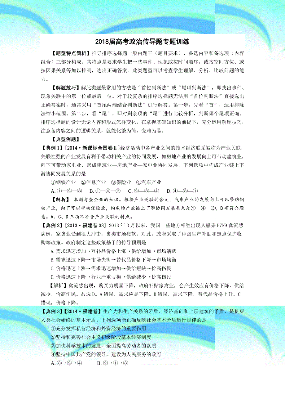 届高考政治传导题专题训练_第3页