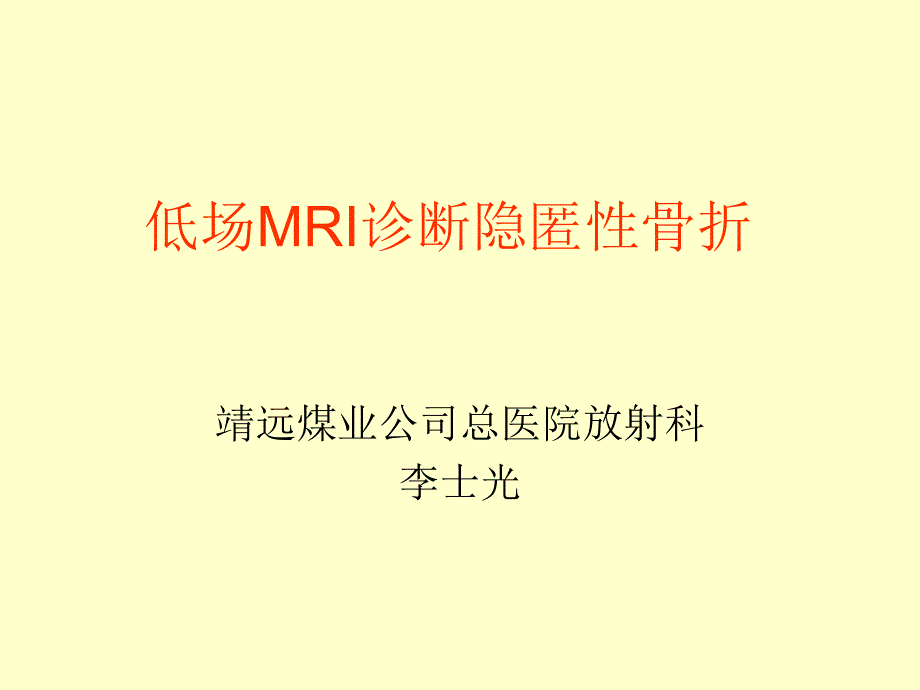 隐匿性骨折_第1页