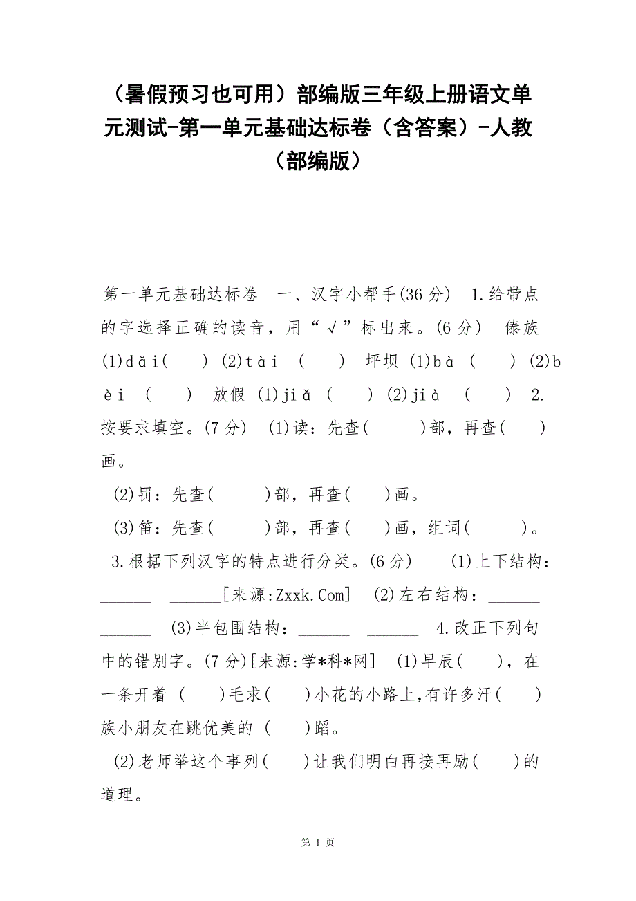 （暑假预习也可用）部编版三年级上册语文单元测试-第一单元基础达标卷（含答案）-人教（部编版）_第1页