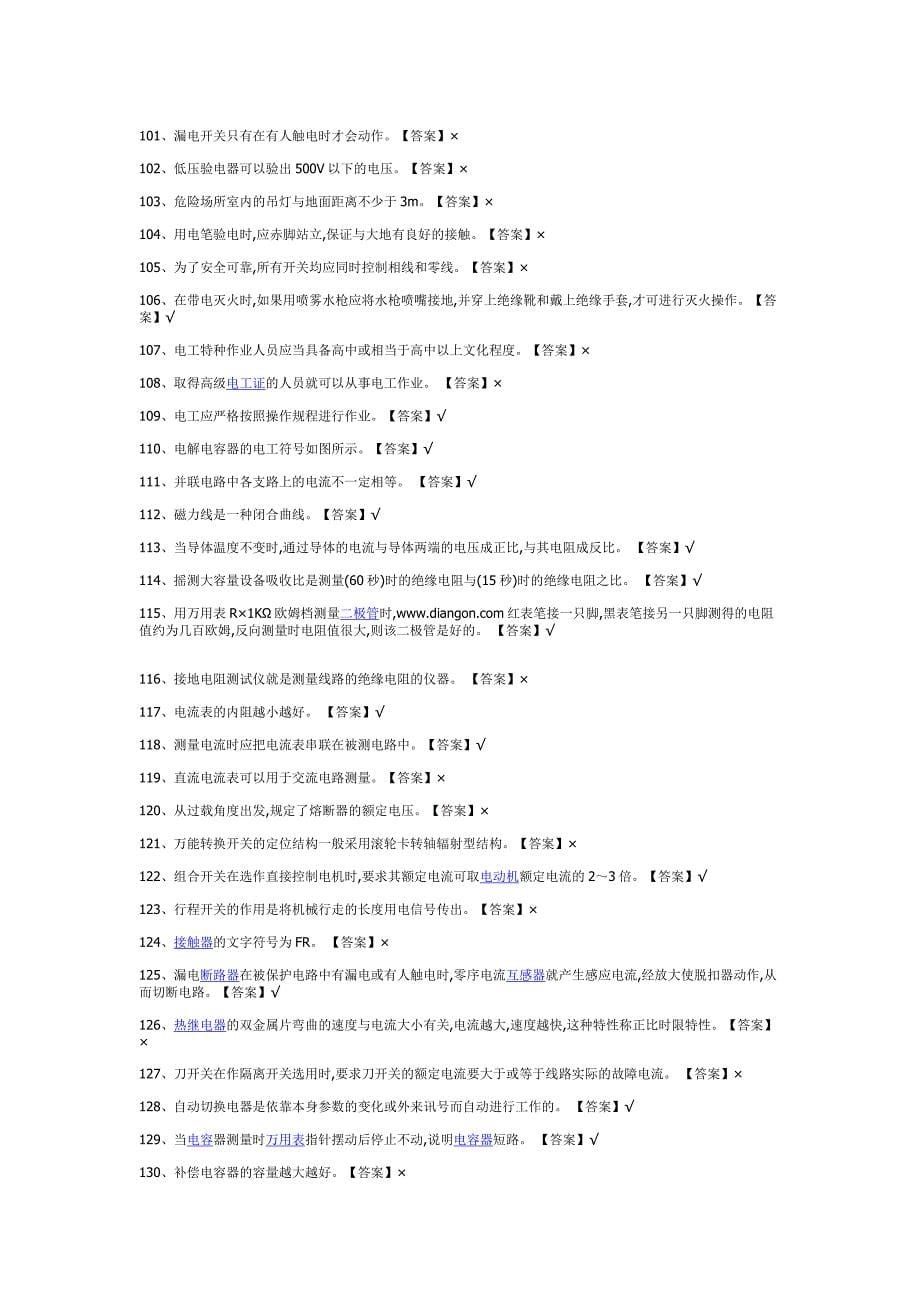 低压电工考试题及答案2020_第5页