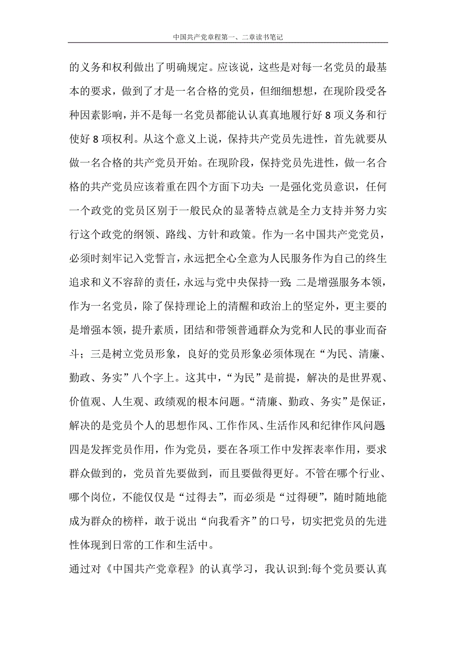 条据书信 中国共产党章程第一、二章读书笔记_第4页