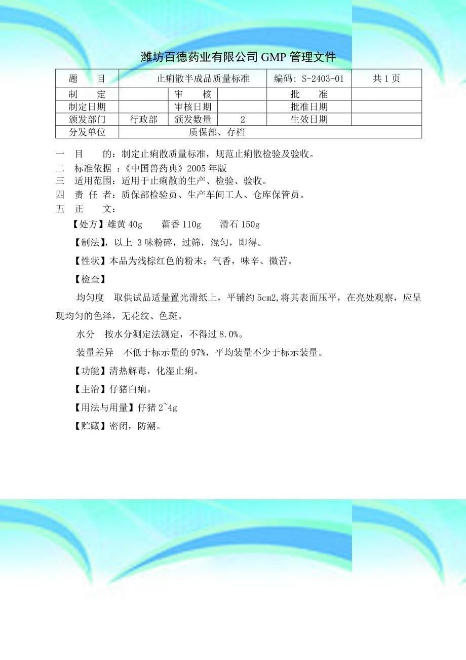 散剂半成品质量标准S～_第5页