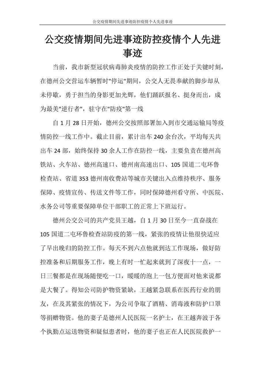 党团范文 公交疫情期间先进事迹防控疫情个人先进事迹_第1页