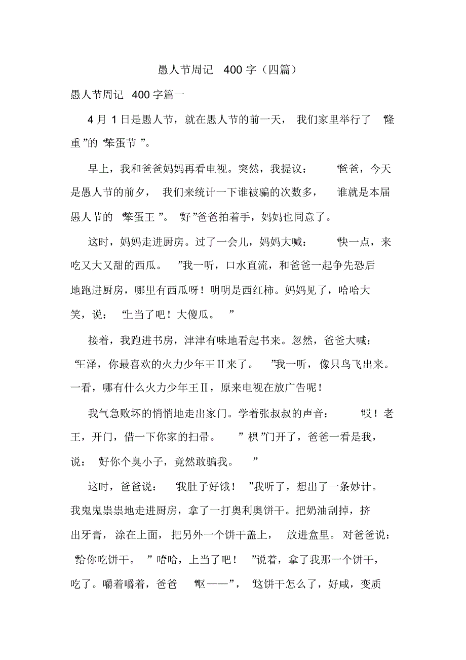 愚人节周记400字(四篇)_第1页