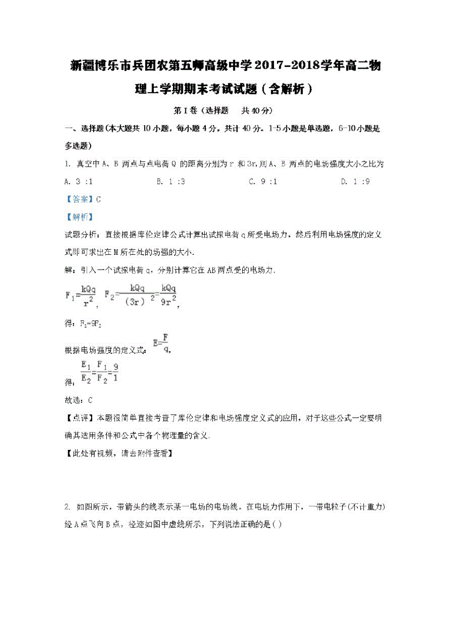 新疆博乐市兵团农第五师高级中学2017-2018学年高二物理上学期期末考试试题(含解析)_第1页