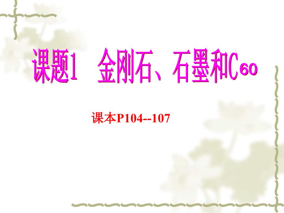 广东省恩平市乐夫人学校九级化学上册 6.1 金刚石、石墨和C60课件 （新）新人教版_第1页