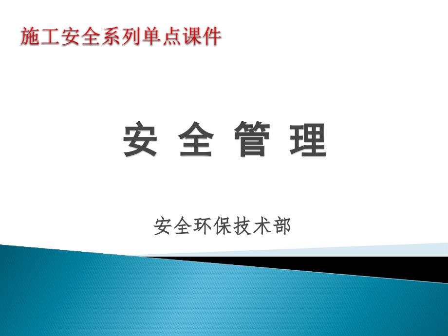 施工安全课件_安全管理（PPT31页)精编版_第1页