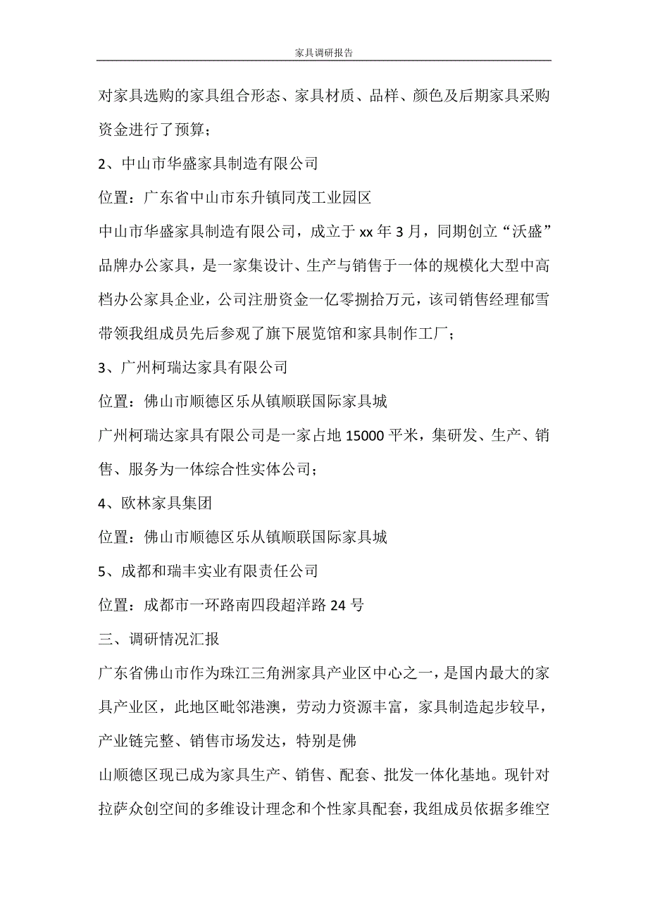 党团范文 家具调研报告_第2页