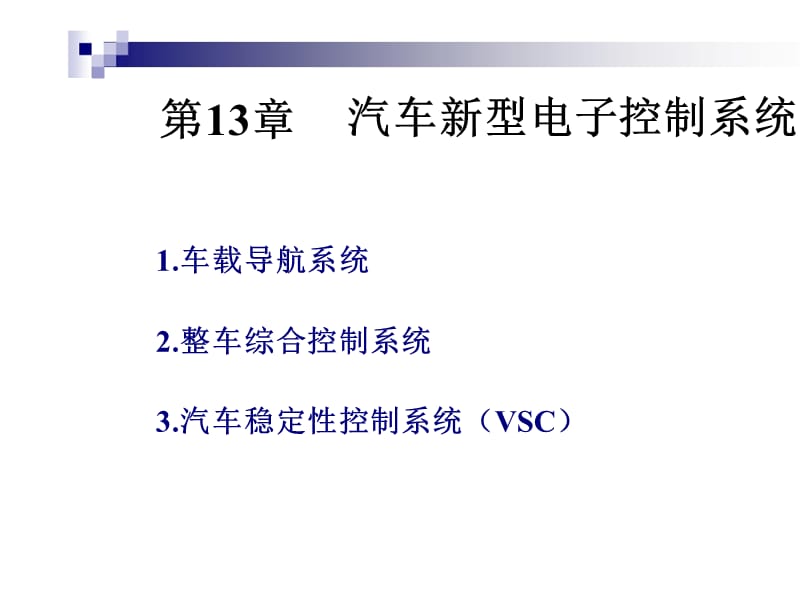 汽车电子电气第13章汽车新型电子控制系统精编版_第1页