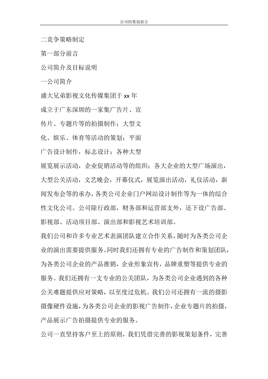 党团范文 公司的策划前言_第2页