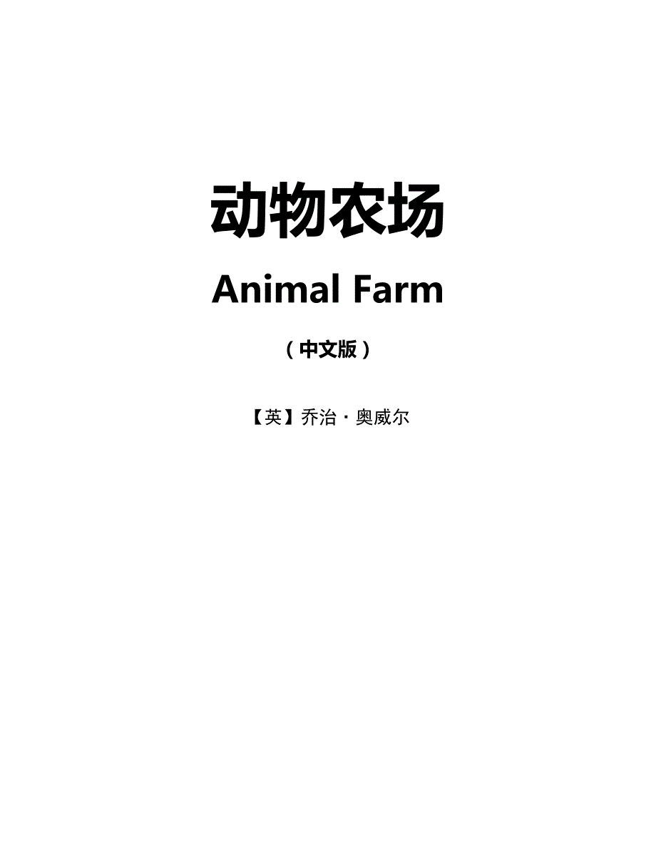 动物农场（中文版）【Animal Farm】_第1页