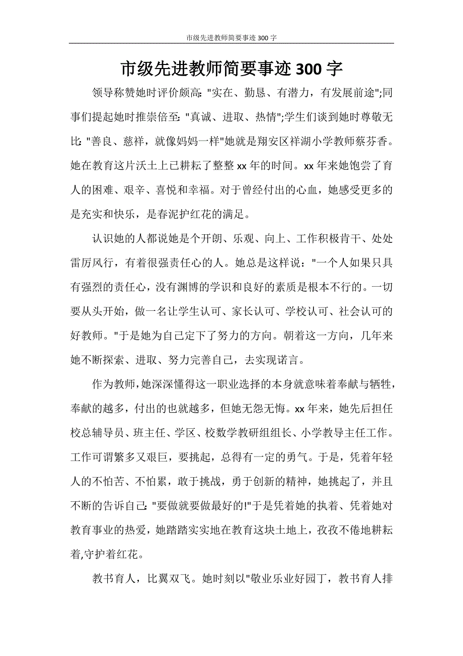 党团范文 市级先进教师简要事迹300字_第1页