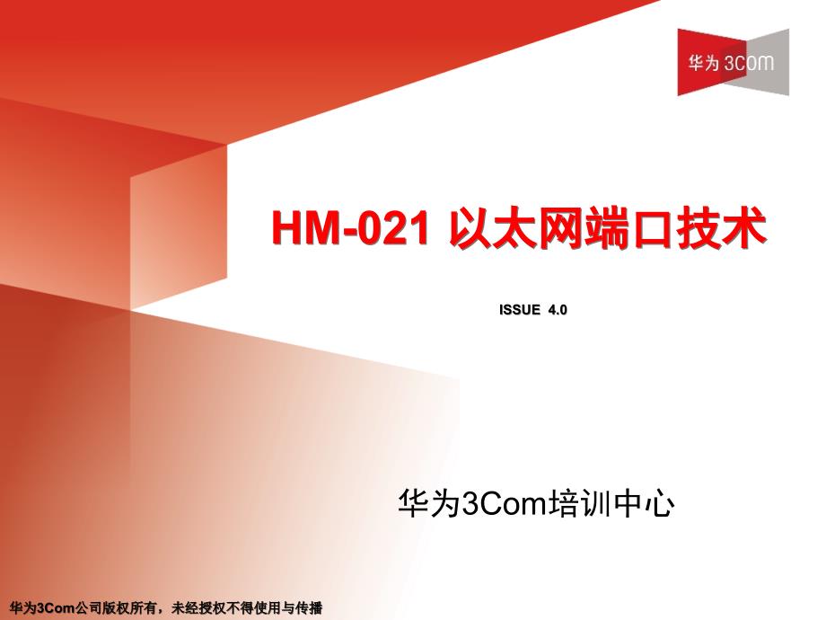 HM-021 以太网端口技术(V4.0)课件_第1页