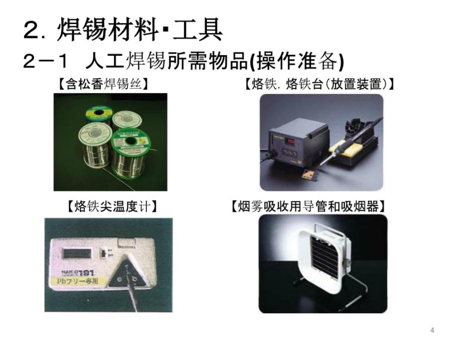 hce手工焊接常识培训（中文版）精华课件_第4页