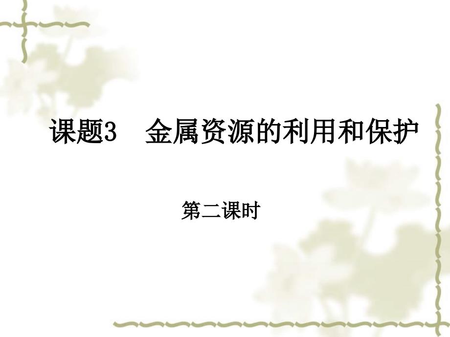 九级化学下册《金属资源的利用和保护》（二）课件 人教新课标_第1页