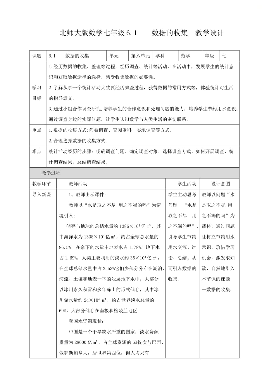 新北师大版七年级数学上册第六章《数据的收集》教学设计（配套名师课件）_第1页